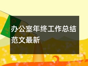 辦公室年終工作總結范文最新