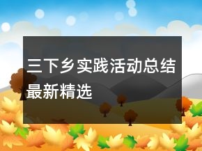 三下鄉(xiāng)實(shí)踐活動(dòng)總結(jié)最新精選