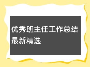 優(yōu)秀班主任工作總結(jié)最新精選