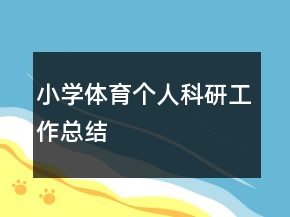 小學(xué)體育個人科研工作總結(jié)