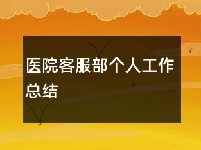 醫(yī)院客服部個人工作總結