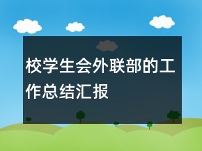 校學(xué)生會外聯(lián)部的工作總結(jié)匯報(bào)