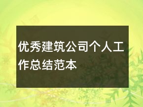 優(yōu)秀建筑公司個(gè)人工作總結(jié)范本