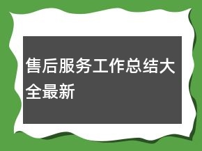 售后服務工作總結大全最新