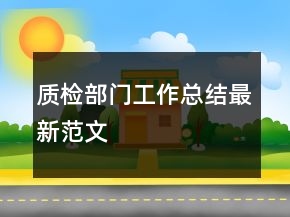 質(zhì)檢部門工作總結(jié)最新范文