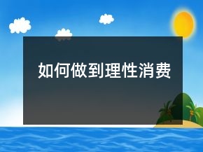 如何做到理性消費(fèi)
