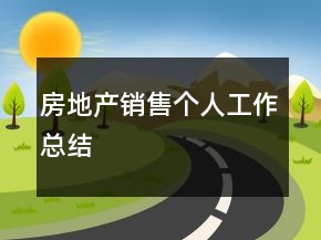 房地產(chǎn)銷售個人工作總結(jié)