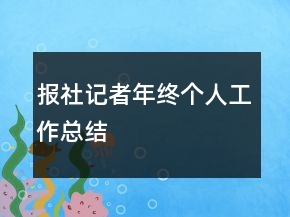 報社記者年終個人工作總結(jié)