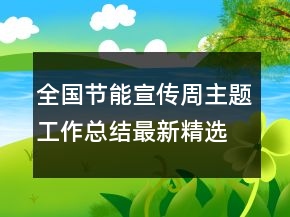 全國節(jié)能宣傳周主題工作總結(jié)最新精選