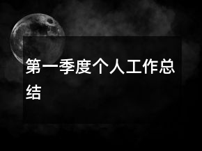 第一季度個人工作總結