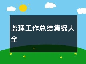 監(jiān)理工作總結(jié)集錦大全