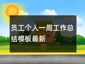 員工個人一周工作總結模板最新