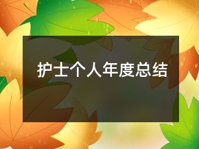 護士個人年度總結(jié)