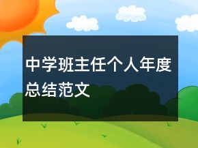 中學班主任個人年度總結范文