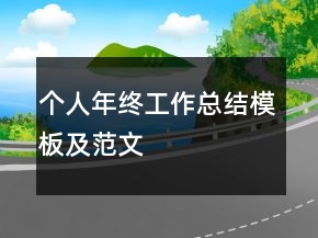 個人年終工作總結模板及范文