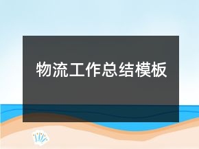 物流工作總結(jié)模板