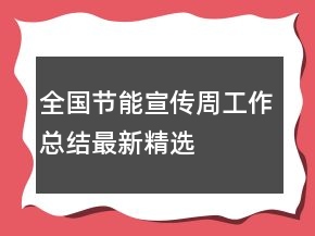 全國(guó)節(jié)能宣傳周工作總結(jié)最新精選