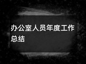 辦公室人員年度工作總結(jié)