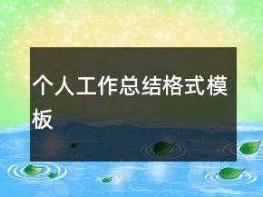 個(gè)人工作總結(jié)格式模板