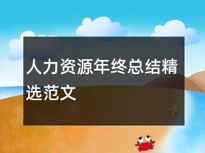 人力資源年終總結(jié)精選范文