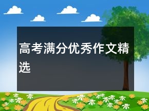 高考滿分優(yōu)秀作文精選