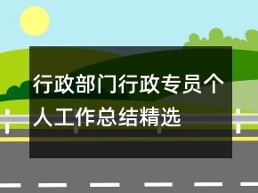 行政部門行政專員個人工作總結(jié)精選