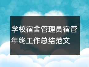 學(xué)校宿舍管理員宿管年終工作總結(jié)范文
