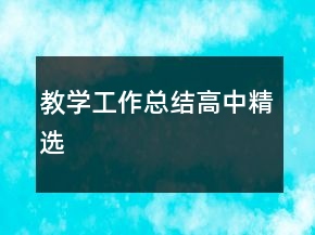 教學工作總結(jié)高中精選