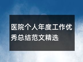 醫(yī)院個人年度工作優(yōu)秀總結(jié)范文精選