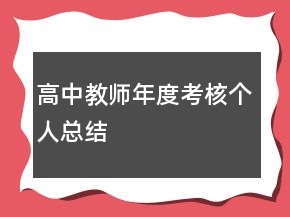高中教師年度考核個(gè)人總結(jié)