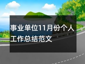事業(yè)單位11月份個人工作總結(jié)范文