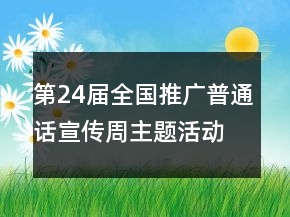 第24屆全國(guó)推廣普通話宣傳周主題活動(dòng)總結(jié)
