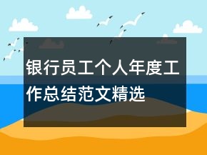 銀行員工個(gè)人年度工作總結(jié)范文精選