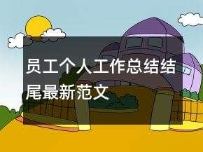 員工個人工作總結(jié)結(jié)尾最新范文