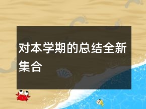 對本學(xué)期的總結(jié)全新集合