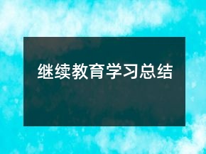 繼續(xù)教育學習總結(jié)