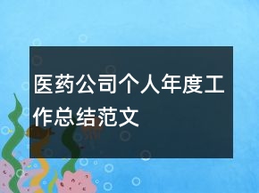 醫(yī)藥公司個人年度工作總結范文