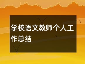 學(xué)校語文教師個(gè)人工作總結(jié)