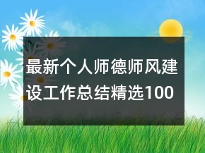 最新個(gè)人師德師風(fēng)建設(shè)工作總結(jié)精選1000字