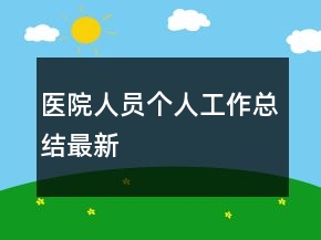 醫(yī)院人員個人工作總結(jié)最新
