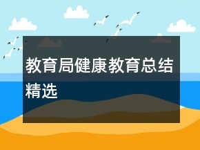 教育局健康教育總結(jié)精選