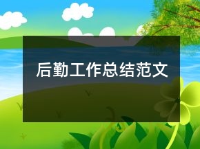 后勤工作總結(jié)范文