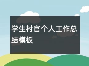 學(xué)生村官個人工作總結(jié)模板