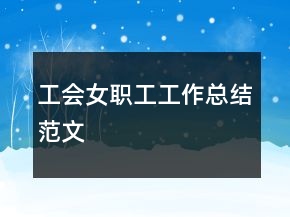 工會女職工工作總結(jié)范文