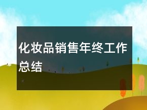 化妝品銷售年終工作總結(jié)