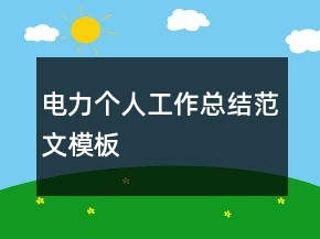 電力個人工作總結(jié)范文模板