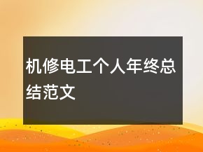 機(jī)修電工個人年終總結(jié)范文