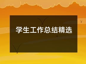學生工作總結精選