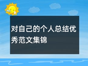 對自己的個人總結(jié)優(yōu)秀范文集錦