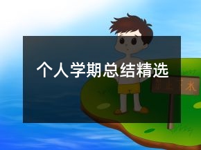 個人學(xué)期總結(jié)精選